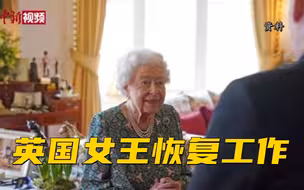 英国女王恢复工作