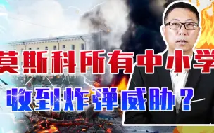 俄空袭乌克兰全境后，莫斯科所有中小学收到炸弹威胁？俄紧急行动