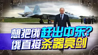 美要把俄赶出中东？俄说话不管用，就使拳头，直接“杀器”亮剑