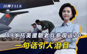 泪目！89岁抗美援朝老兵：那时我们没有飞机，今天运20能装下坦克