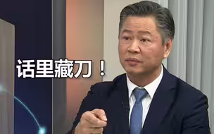 民进党对大陆没恶意？台教授摆事实戳破谎言：话里藏刀，太毒了！