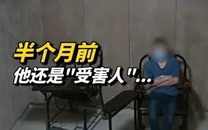 半个月前的“受害人”，今日竟成嫌疑人
