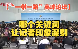 【“一带一路”高峰论坛】记者会上，哪个关键词令外国记者印象最深？