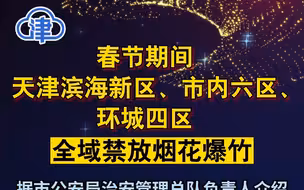 春节期间天津市滨海新区、市内六区、环城四区全域禁放烟花爆竹