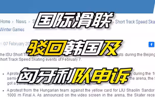 国际滑联发声明，驳回韩国队和匈牙利队短道速滑男子1000米申诉