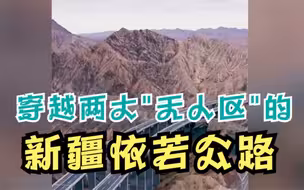 新疆第三条进出疆高速公路 穿越中国两大无人区