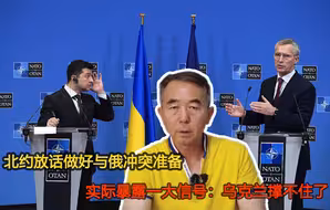 北约扬言准备与俄动手，释放一大信号：乌克兰撑不住了