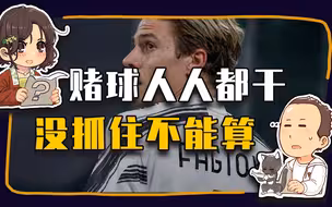 【睡前消息662】意甲反赌球，差不多得了