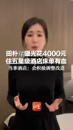 田朴珺曝光花4000元住五星级酒店床单有血，当事酒店：会积极调整改造