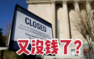 又是因为“缺钱”？美政府再度面临“停摆危机”