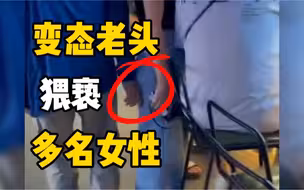 太猖狂！变态大爷在夜市一路摸多名女性屁股猥亵