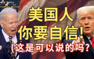 刘扬声&Einar：竞选过美国州长后，我被恶心到退出美国政坛｜英语脱口秀｜ Speak Softly