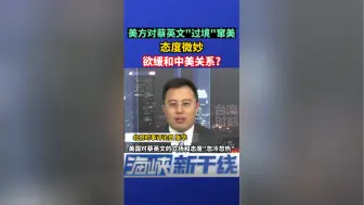 美方对蔡英文“过境”窜美态度微妙，欲缓和中美关系？