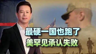 乌克兰只剩一个选择：与俄和谈？最硬一国也跑了，美罕见承认失败