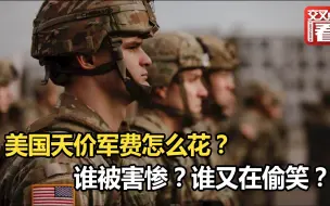今年美国军费再创新高！穷兵黩武害苦哪些国家？谁又在背后偷笑？