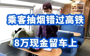 急！乘客抽烟错过高铁8万现金留车上