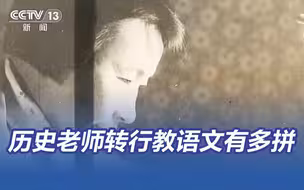 致敬！历史老师转行教语文有多拼