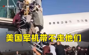 美国军机带不走他们