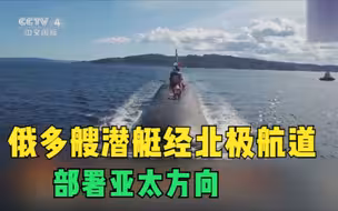 俄多艘潜艇经北极航道部署亚太方向