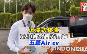 五菱新能源车为何成为G20巴厘岛峰会官方用车？