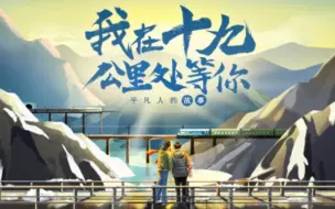 我在19公里处等你