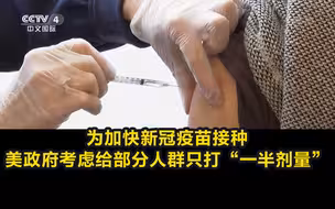 为加快新冠疫苗接种，美政府考虑给部分人群只打“一半剂量”