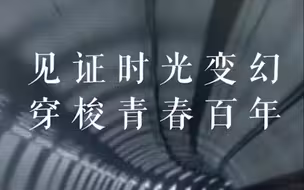 车窗外的百年青春