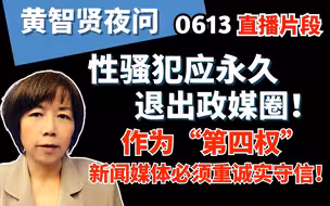性骚犯应永久退出政媒圈！作为“第四权”，新闻媒体必须重诚实守信！