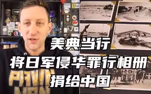 美典当行将日军侵华罪行相册捐给中国
