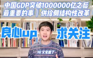 聚焦｜中国GDP突破1000000亿之后【最重要的事】