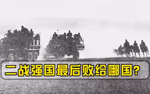 6小时拿下丹麦，5天打败荷兰，2天拿下卢森堡，最后败给哪国