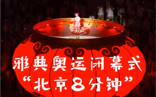 2004年雅典奥运会闭幕之夜 “北京八分钟” 满满中国文化元素