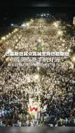 巴基斯坦民众高喊支持巴勒斯坦，街头点亮手机灯海，截至目前，加沙地带已死亡35562人