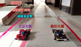 新旧型巨无霸大比拼 新与旧的对决 四驱车之战