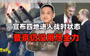 宣布四地进入战时状态，普京仍没用尽全力