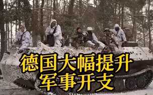 俄乌之战1周年系列报道：战争催生时代转折 德国大幅提升军事开支