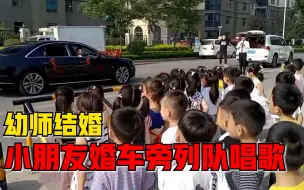 幼师结婚小朋友婚车旁列队唱歌，园长：新娘很感动，有职业幸福感
