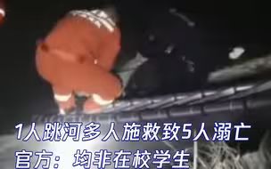 官方通报1人跳河5人施救共5人溺亡