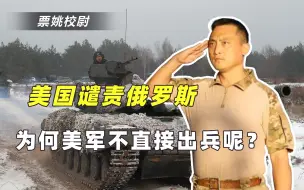 俄罗斯撤军美国也要谴责，如此关心乌克兰，美军为何不出兵相助？