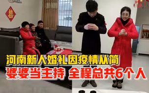 河南女子亲自为儿子儿媳主持婚礼：因疫情从简，婚礼总共6个人
