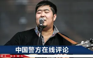 宋冬野演出被举报后取消，相关部门回应