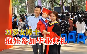 31岁女博士抱娃参加毕业典礼：有老公支持，我才能义无反顾