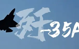 帅！歼-35A最新训练画面披露