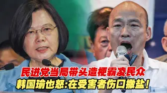 民进党当局带头造梗霸凌民众，韩国瑜也怒：在受害者伤口撒盐！