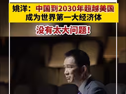 姚洋：中国到2030年超越美国成为世界第一大经济体没有太大问题！
