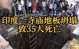 印度一寺庙发生地板坍塌事故 致35人死亡