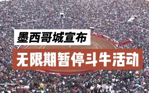 墨西哥城宣布无限期暂停斗牛活动