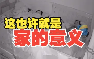 一家人睡前这段闲聊温馨又治愈 这也许就是家的意义