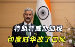特朗普威胁加税，亲美的印度外长改了口风，想跟中国把生意做大？