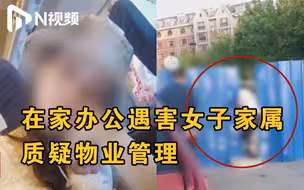 在家办公遇害案嫌疑人已被逮捕，家属质疑物业管理不力准备起诉